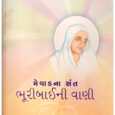Mevad na sant bhuribhaini vani