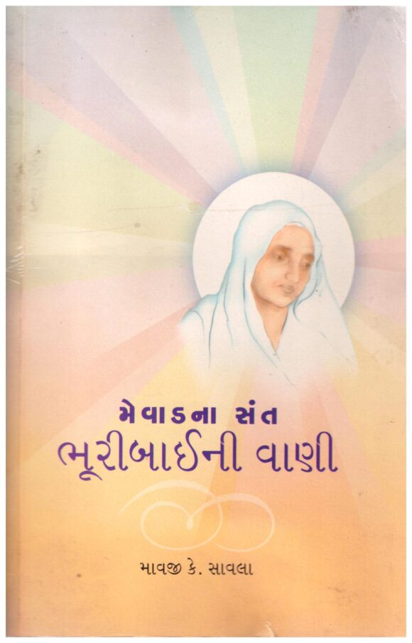 Mevad na sant bhuribhaini vani