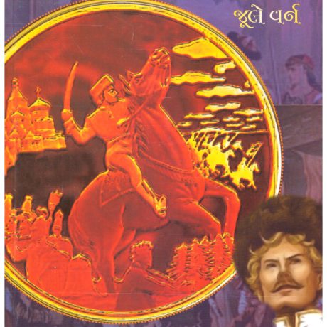 Mikhail Stragov (Gujarati) by Jule Vern