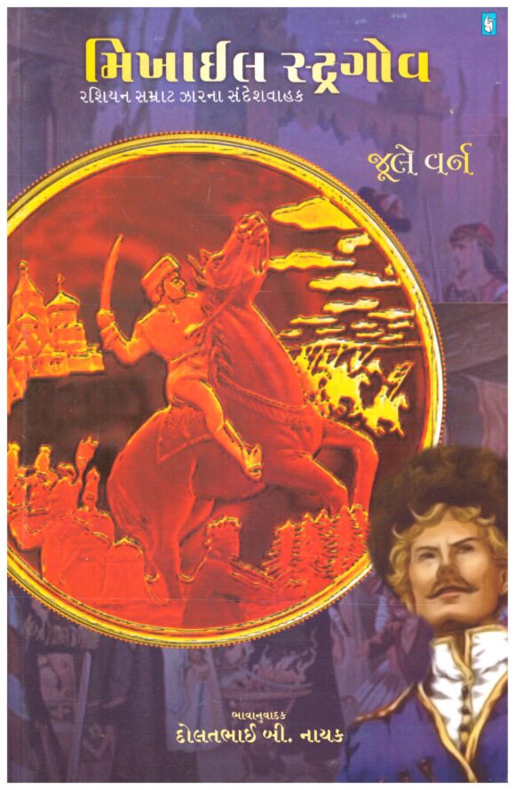 Mikhail Stragov (Gujarati) by Jule Vern