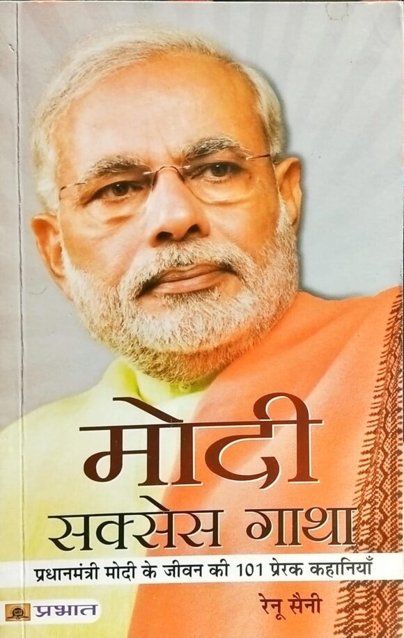 मोदी सक्सेस गाथा