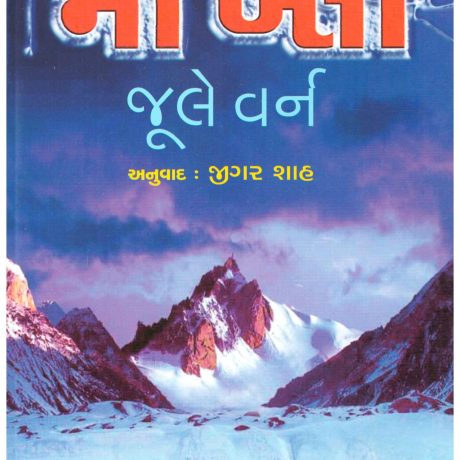 Mont Blanc (Gujarati) by Jule Verne
