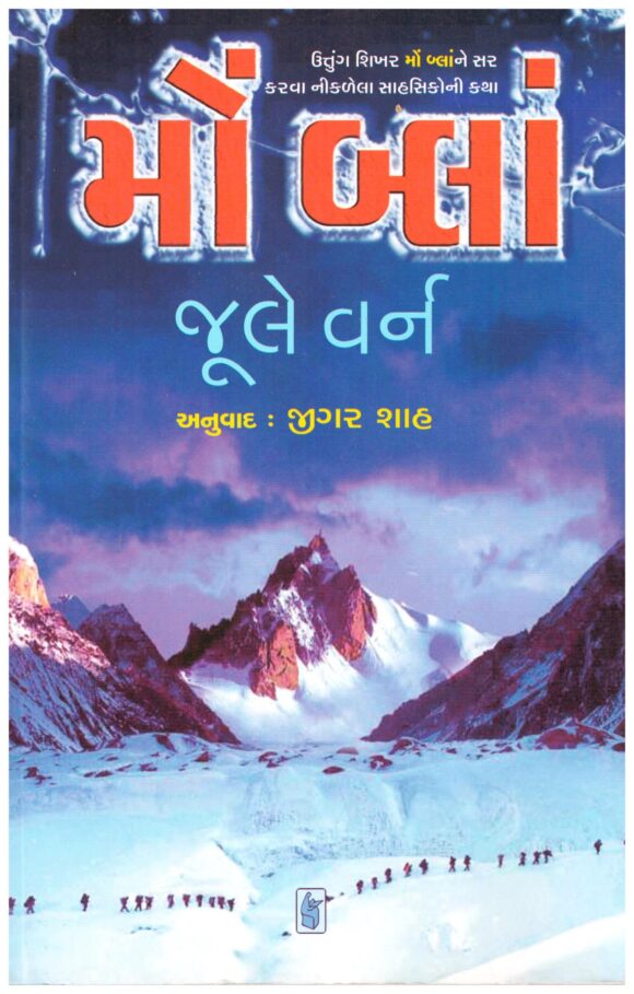 Mont Blanc (Gujarati) by Jule Verne