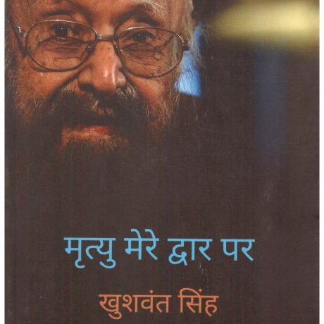 Mrityu Mere Dwar Per (Hindi) By Khushwant Singh