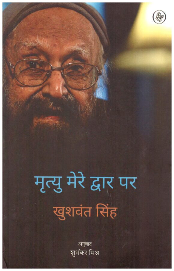 Mrityu Mere Dwar Per (Hindi) By Khushwant Singh