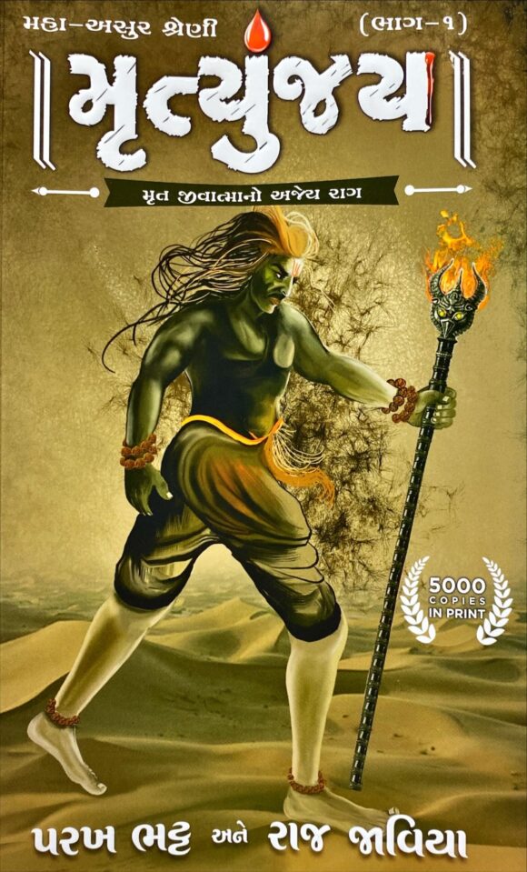 મૃત્યુંજય