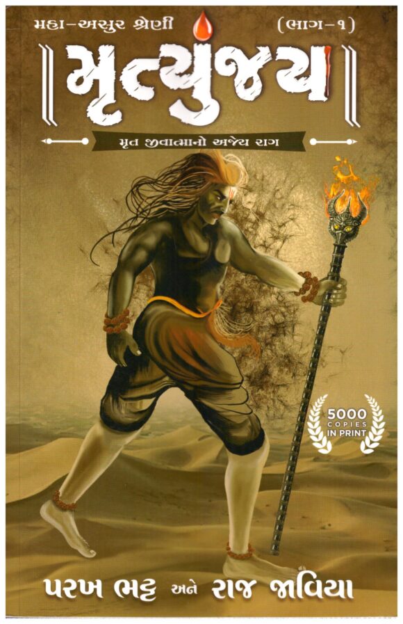 Mrutyunjay (Maha Asur Shreni Part -1)