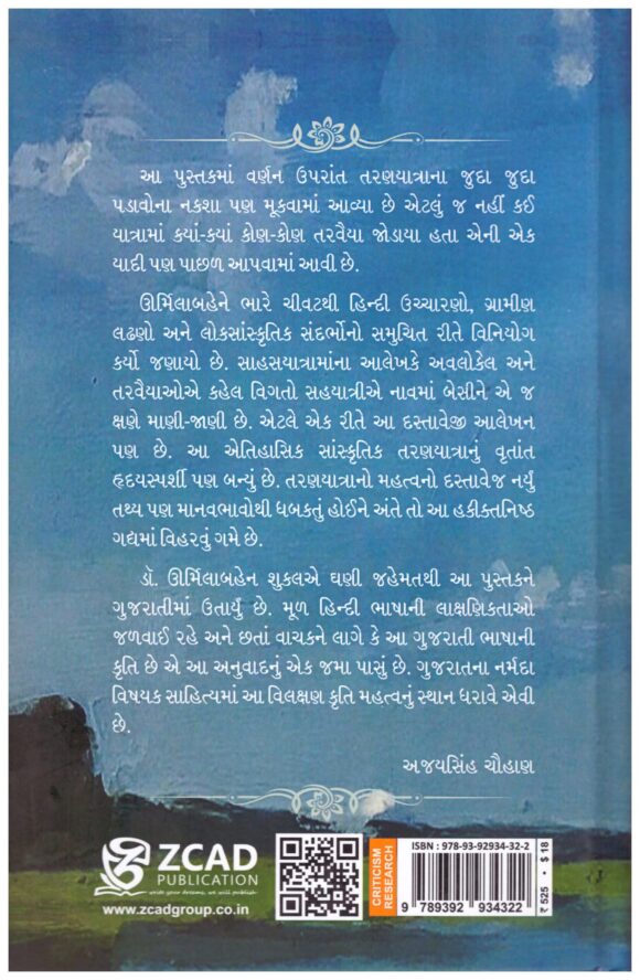 NARMADAYATRA VAHETA PRAVAHMA - Image 2
