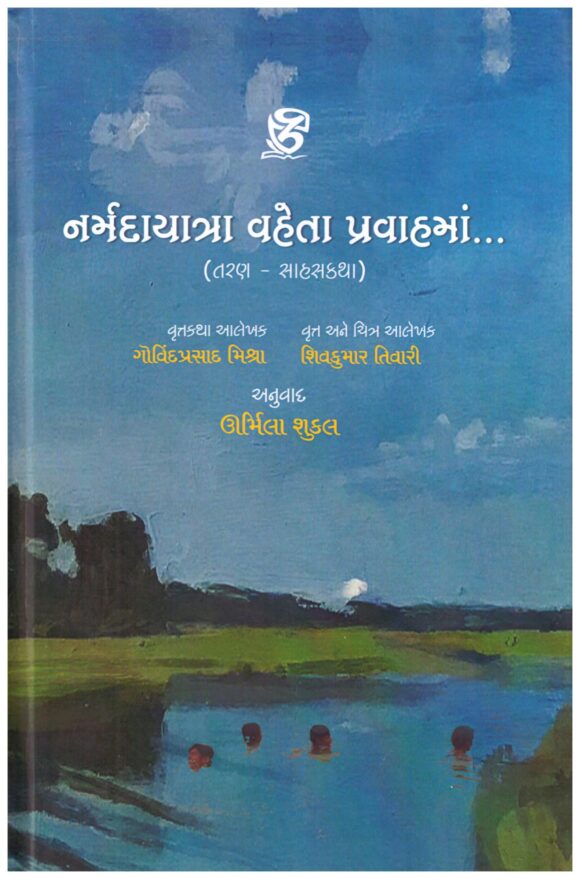 NARMADAYATRA VAHETA PRAVAHMA