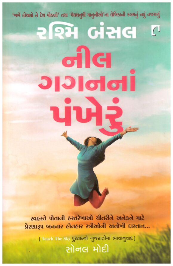 NEEL GAGAN NE PANKHERU