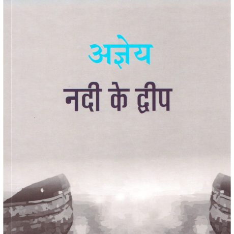 Nadi Ke Dweep