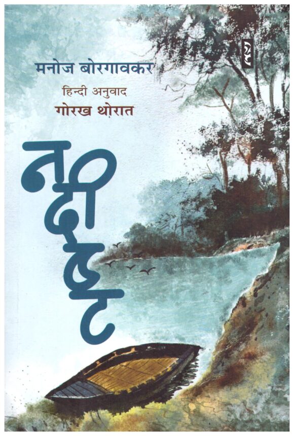 Nadisht by Manoj Borgavakar