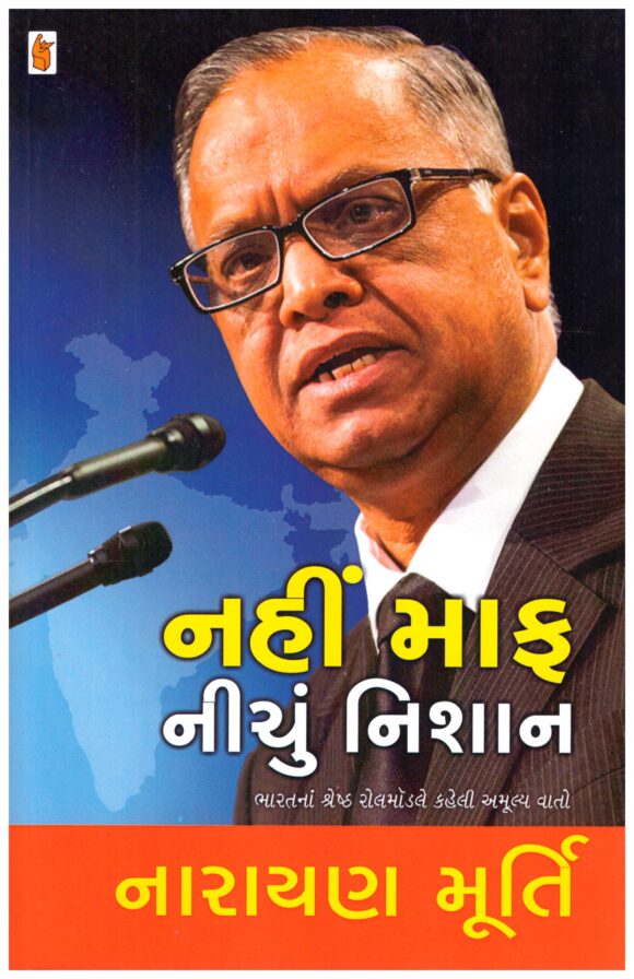 Nahi Maaf Nichu Nishan (Gujarati) by Narayanmurty