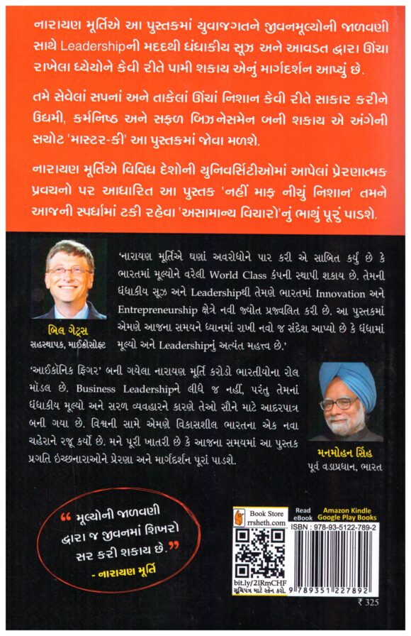 Nahi Maaf Nichu Nishan (Gujarati) by Narayanmurty - Image 2