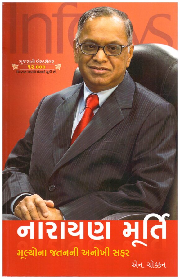 Narayan Murty Mulyo Na Jatan Ni Anokhi Safar