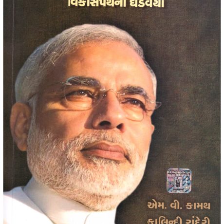 Narendra Modi Vikaspath Na Ghadvaiya