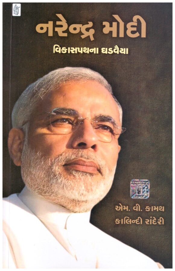 Narendra Modi Vikaspath Na Ghadvaiya