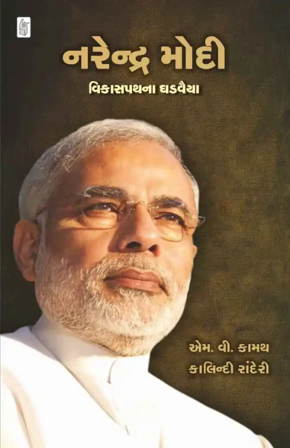 NARENDRA MODI VIKASPATHNA GHADVAIYA