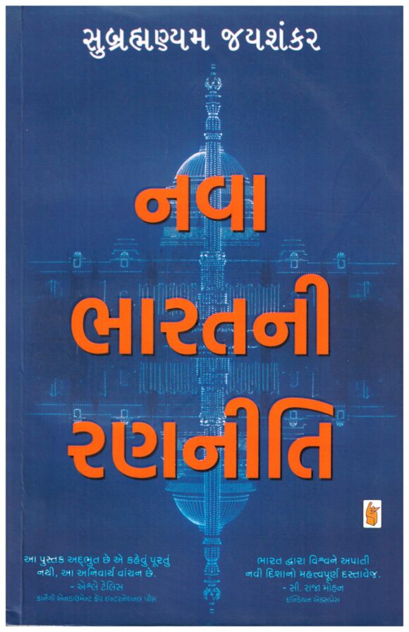 Nava Bharatni Ranniti