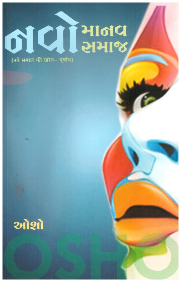 Navo Manav Navo Samaj