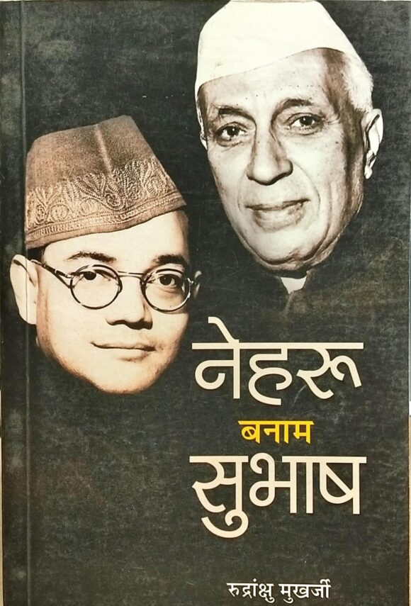 नेहरू बनाम सुभाष
