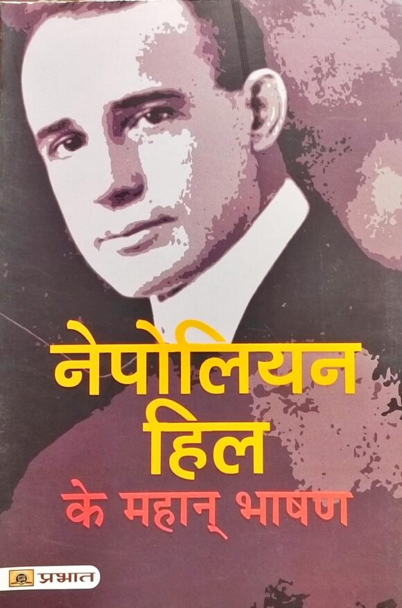 Napoleon Hill Ke Mahan Bhashan