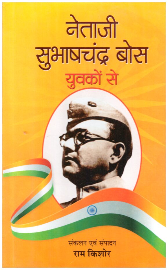 Netaji Subhash Chandra Bose Yuvakon Se