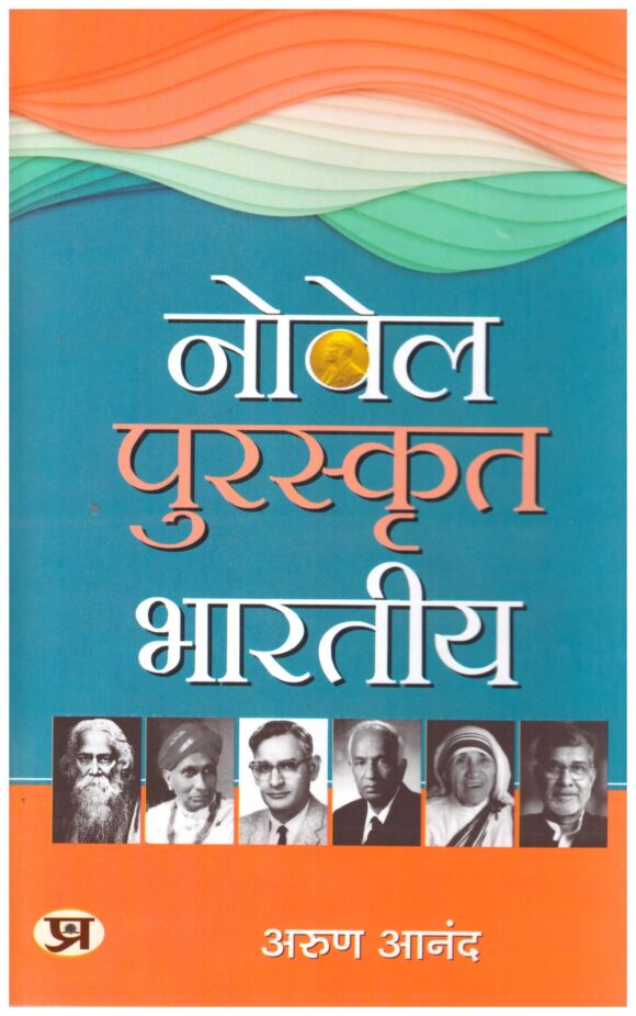 Nobel Puraskrit Bharatiya