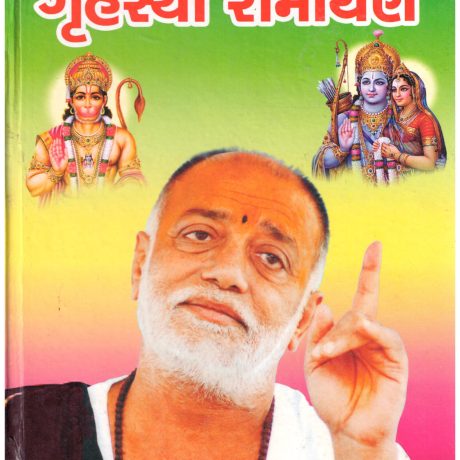 MORARJI BAPU NU GHRUHATHI RAMAYAN