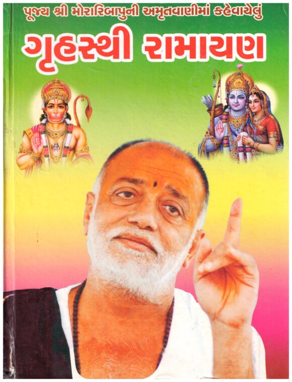 MORARJI BAPU NU GHRUHATHI RAMAYAN