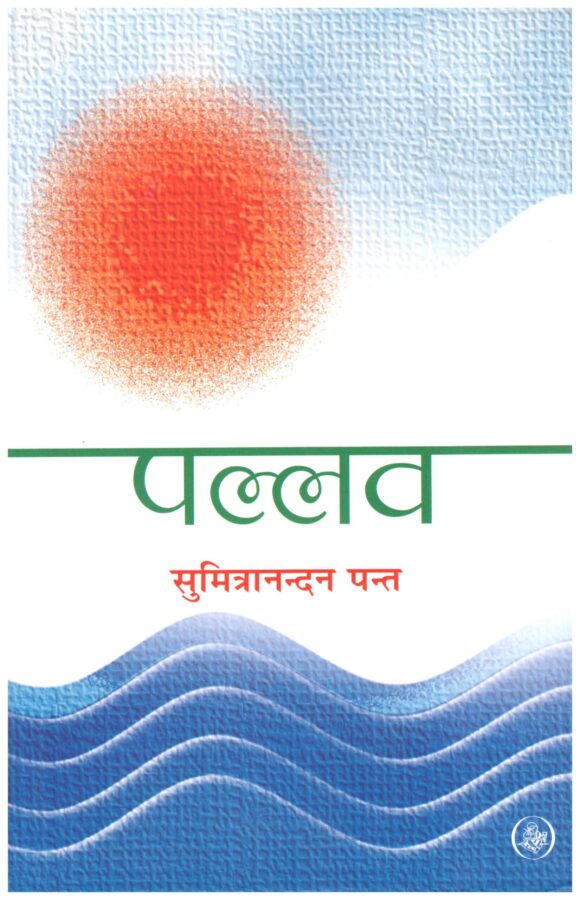 PALLAV by Sumitanandan Pant