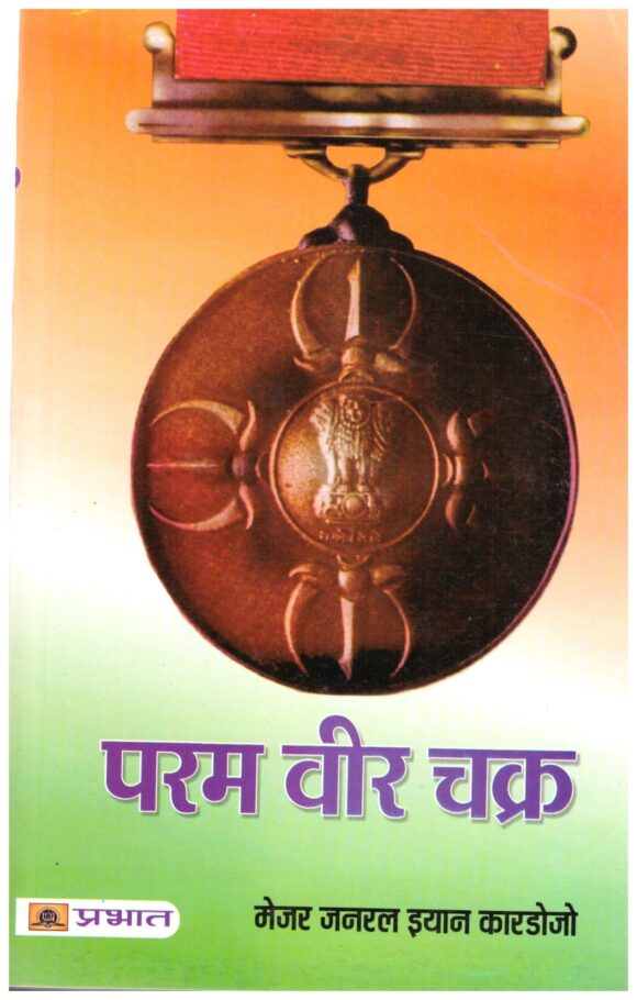 PARAM VEER CHAKRA