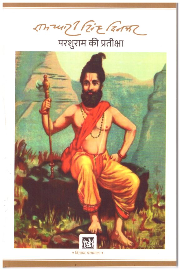 PARSHURAM KI PRATIKSHA