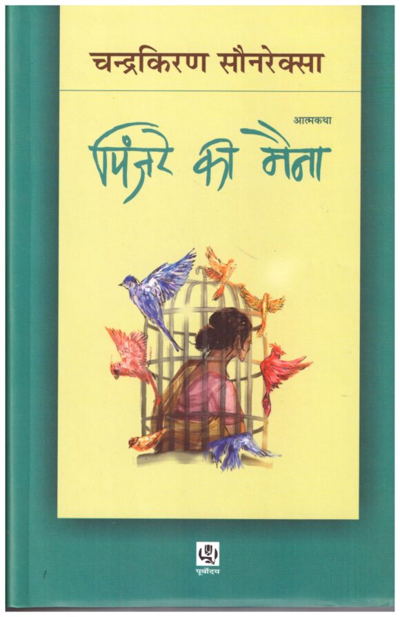 PINJRE KI MAINA