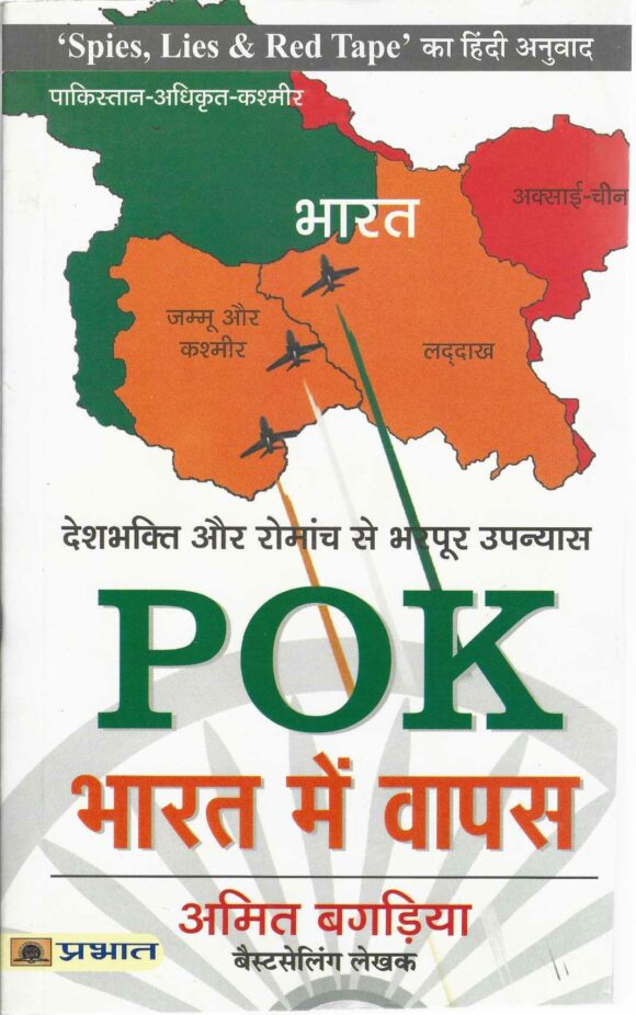 POK BHARAT ME VAPAS