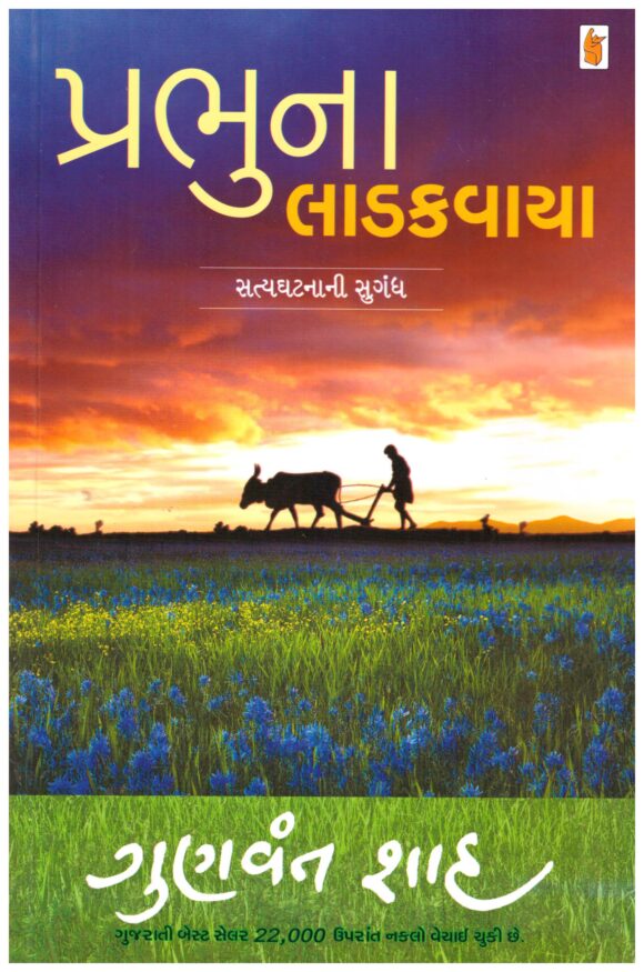 PRABHU NA LADAKVAYA