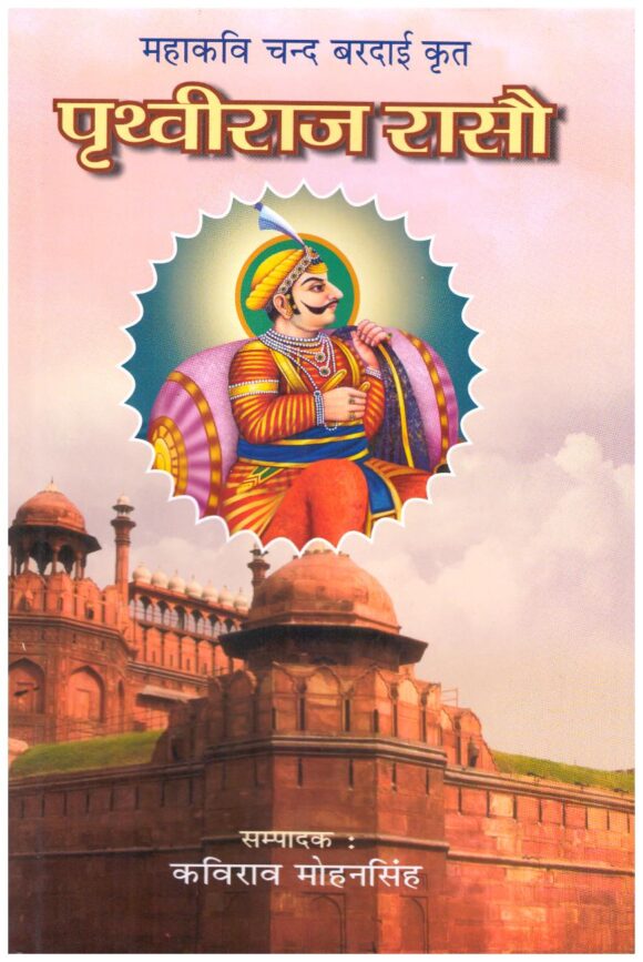 Prithviraj Rasou (Set of 4 Volumes)