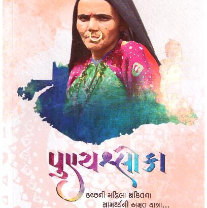 PUNYA SHLOKAA
