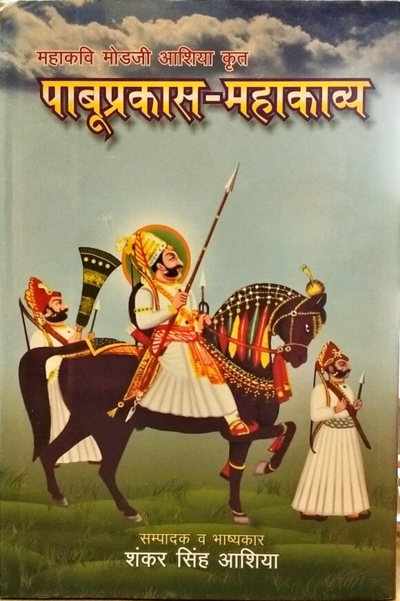 Pabu Prakash Mahakavya