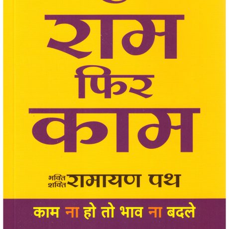 Pahle Ram Phir Kaam