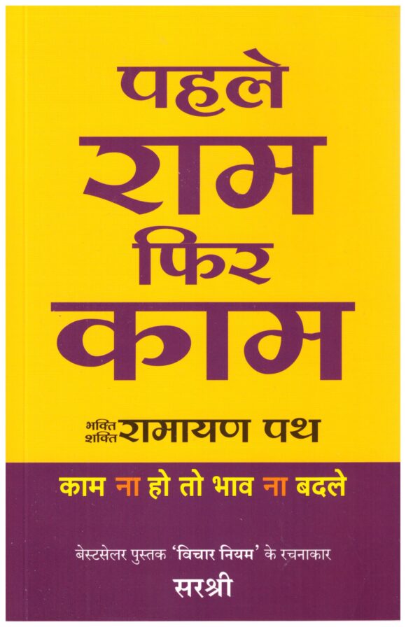 Pahle Ram Phir Kaam