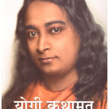 Paramahansa Yogananda YOGI KATHMRUT