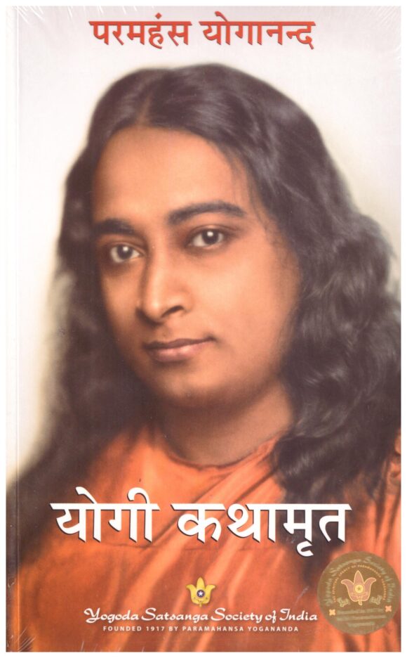 Paramahansa Yogananda YOGI KATHMRUT