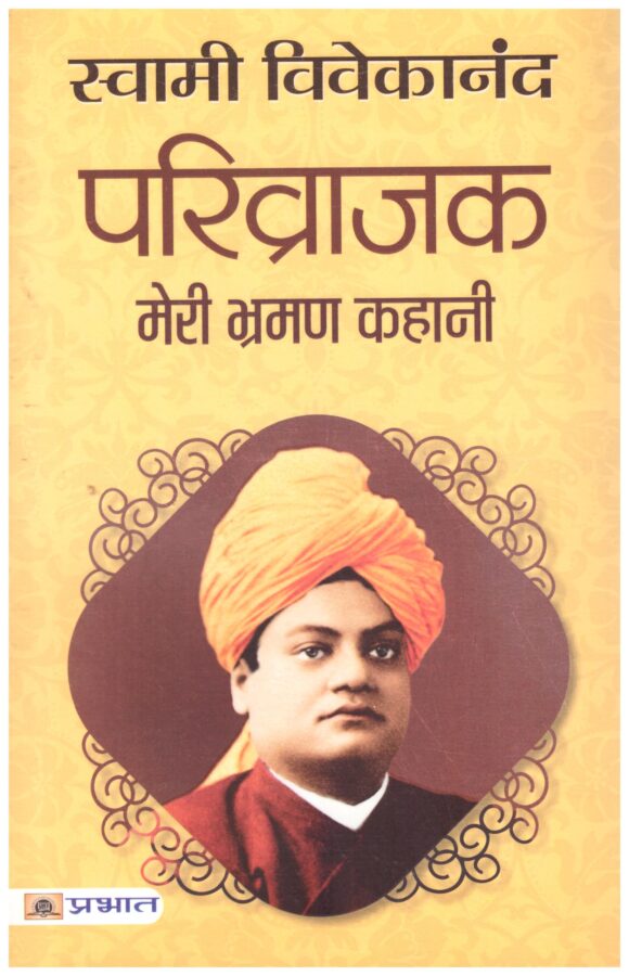 Parivrajak Meri Bhraman Kahani
