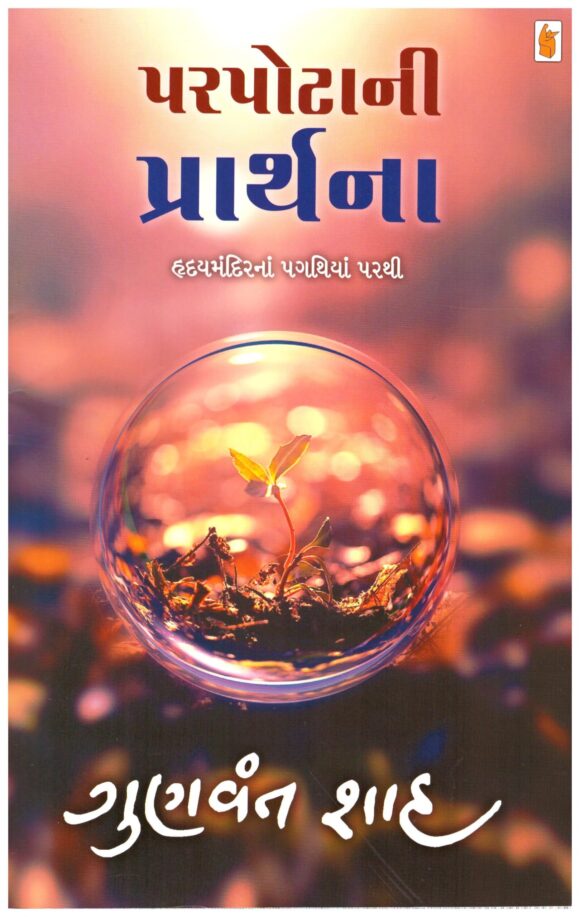 Parpotani Prarthana - Gunvant shah