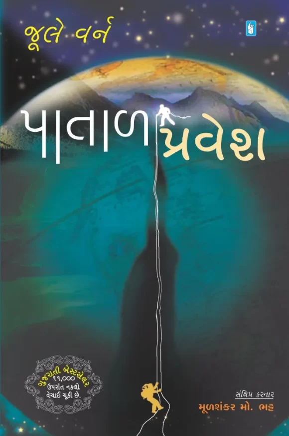 PATAL PRAVESH