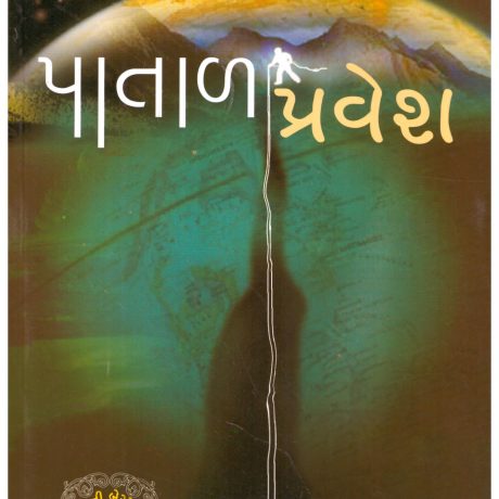 Patal Pravesh (Gujarati) by Jules Verne