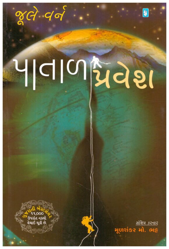 Patal Pravesh (Gujarati) by Jules Verne