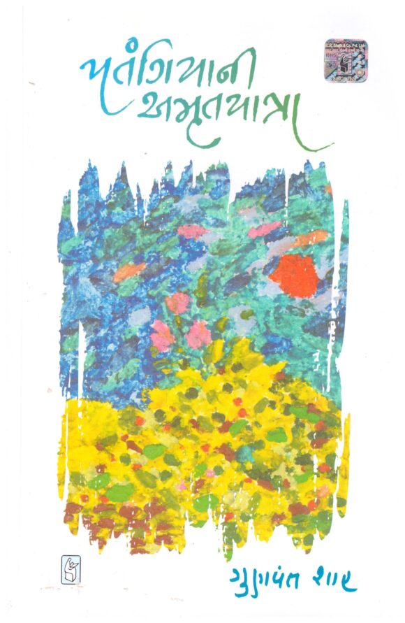 Patangiya Ni Amrutyatra by Gunvant Shah