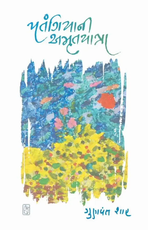 PATANGIYANI - AMRUTYATRA